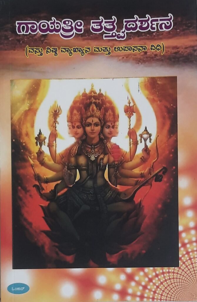 Gayatri Tatvagalu