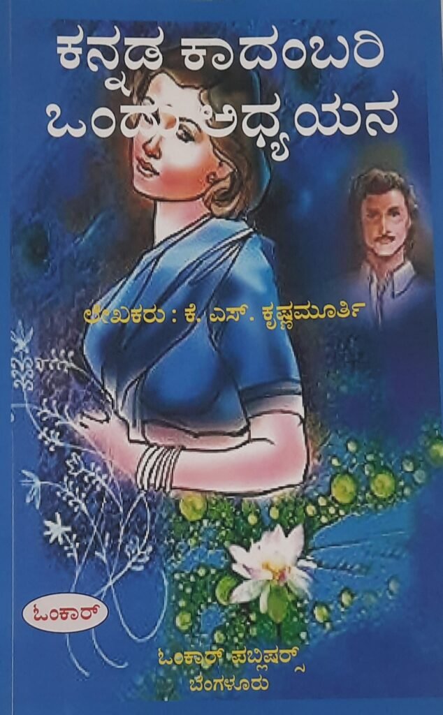 kannada kadambari ondu adyayana