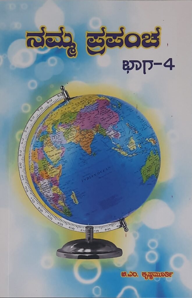 Namma Prapancha - Part 4