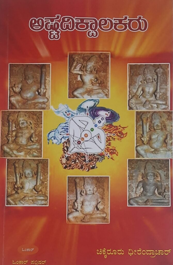 Ashtadigpalakaru
