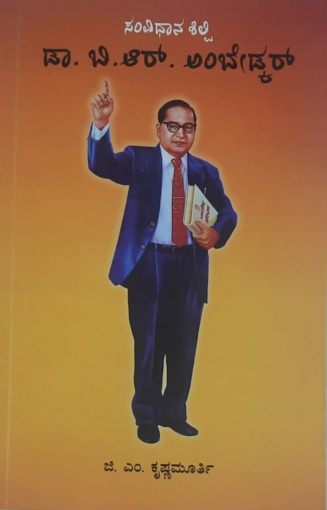 Samvidanashilpi Dr.B.R.Ambedkar
