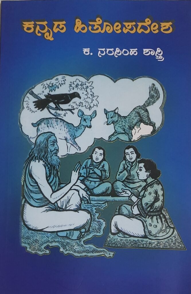 Kannada Hitopadesha