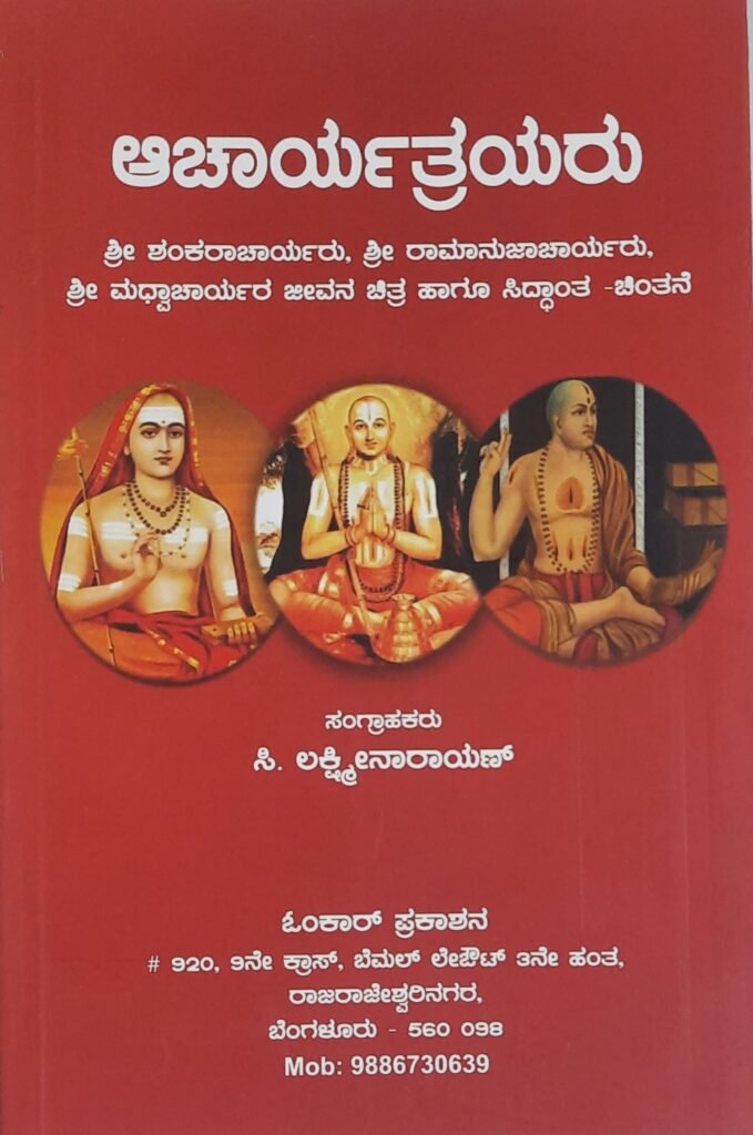 Acharyatrayaru