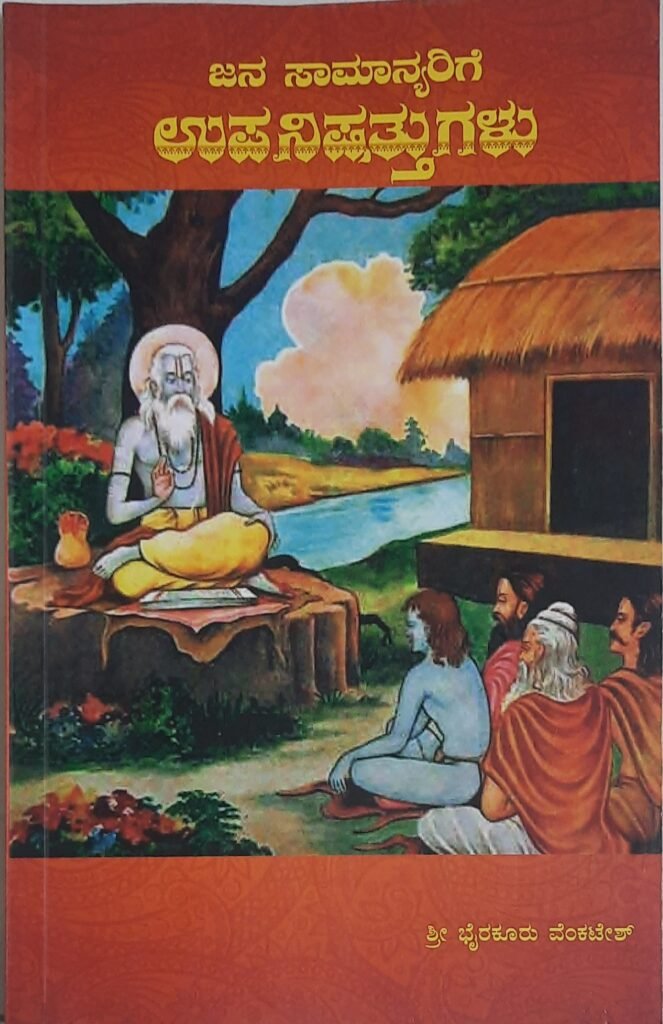 JanaSamanyarige Upanishattugalu
