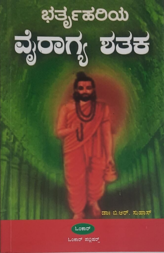 Bharthru Hariya Vairagya Shataka