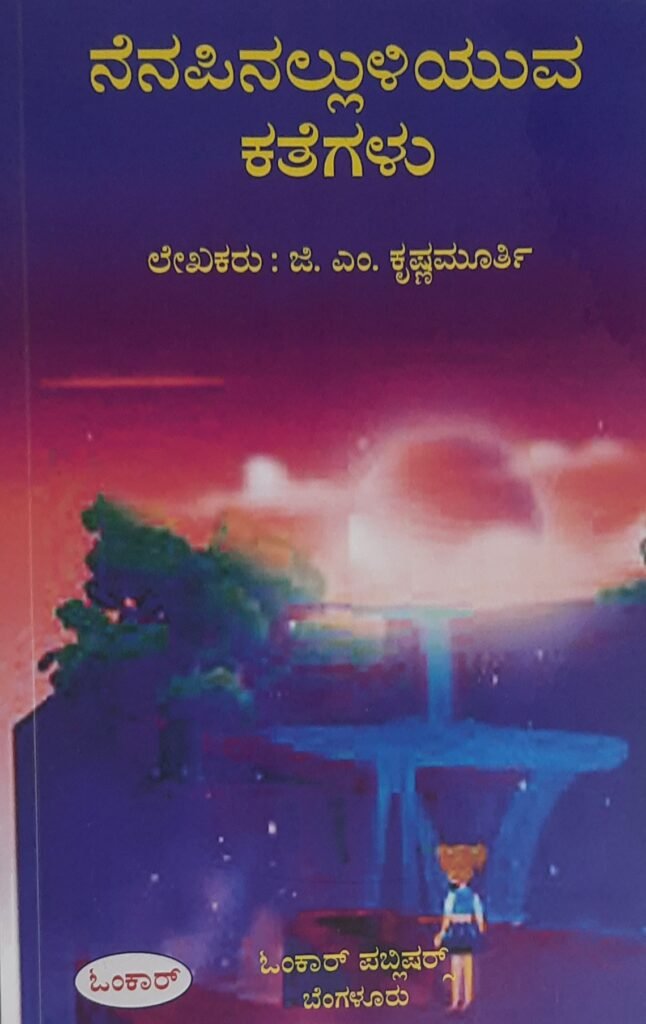 Nenapinalluliyuva Kathegalu