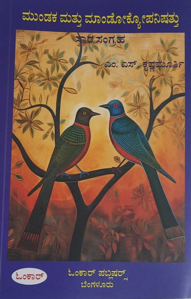 Mundaka mattu Mandokyopanishattu