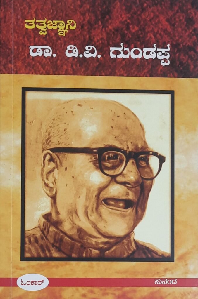 Tatvaghani D.V.Gundappa