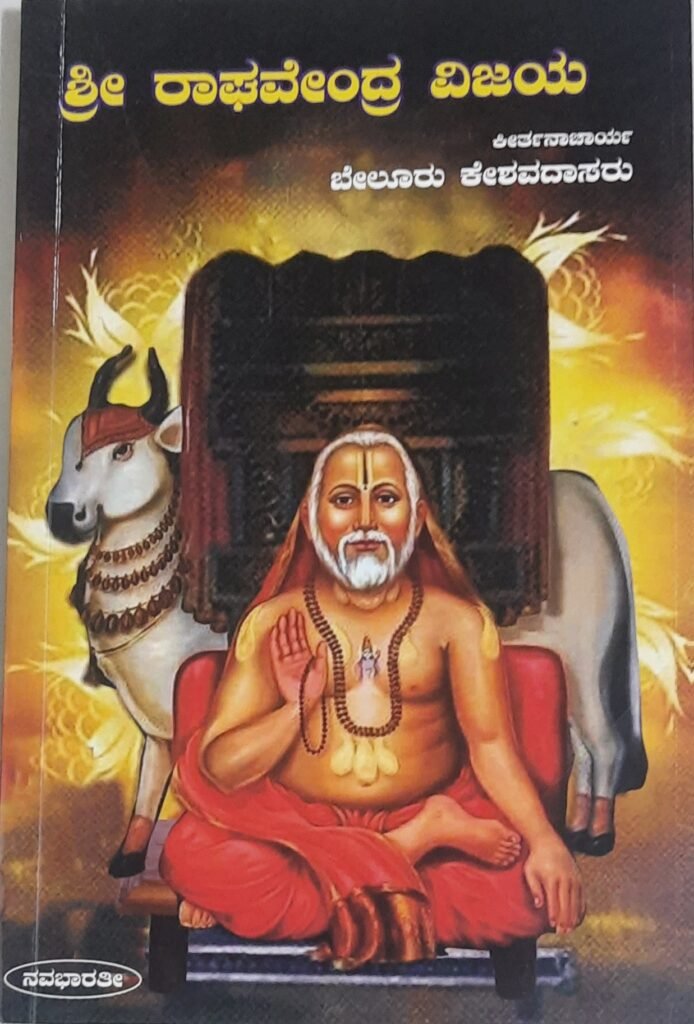 Sri Ragahvendra Vijaya