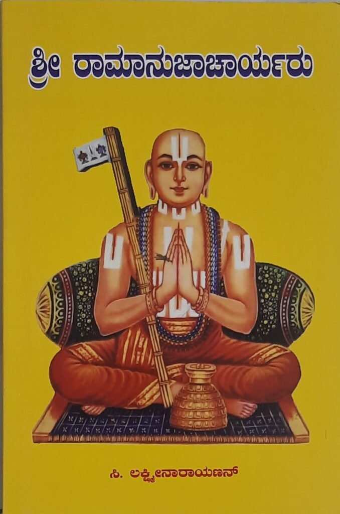 Sree Ramanujacharyaru