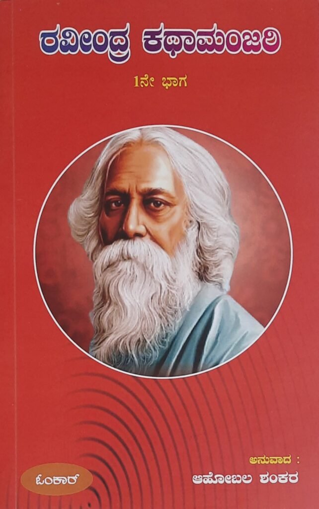Ravindra Katha Manjari - Part 1
