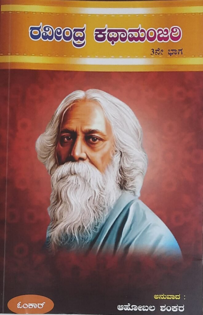 Ravindra Katha Manjari - Part 3