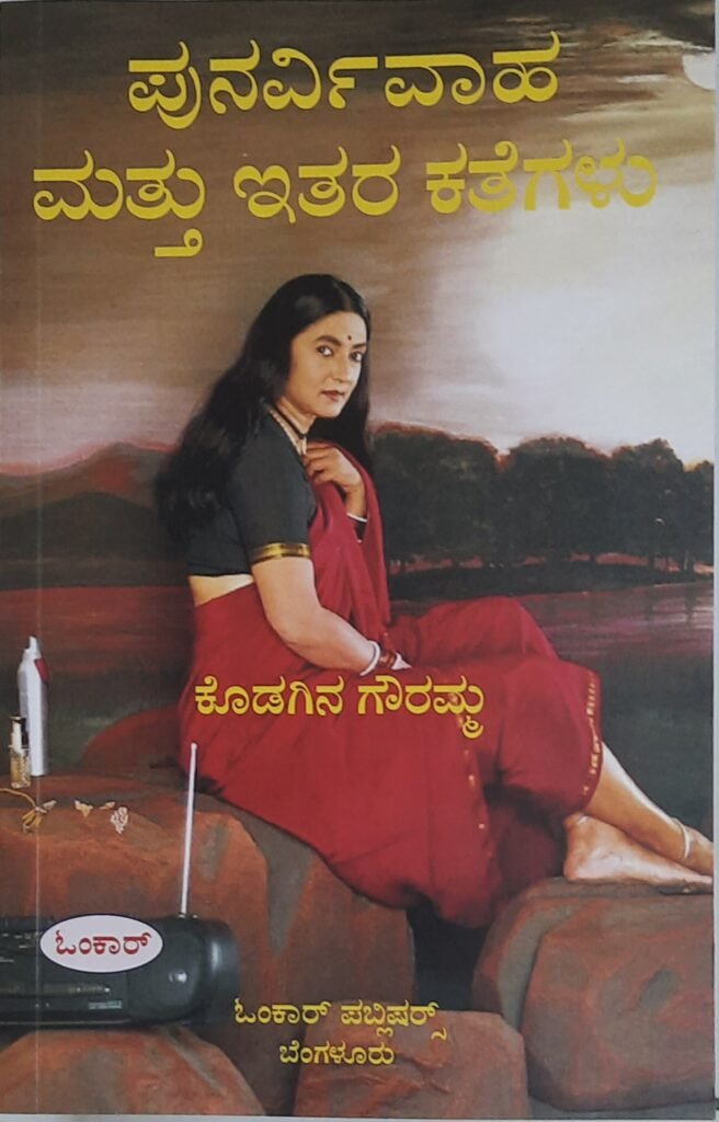 Punarvivaha mattu Kodagina itara kathegalu