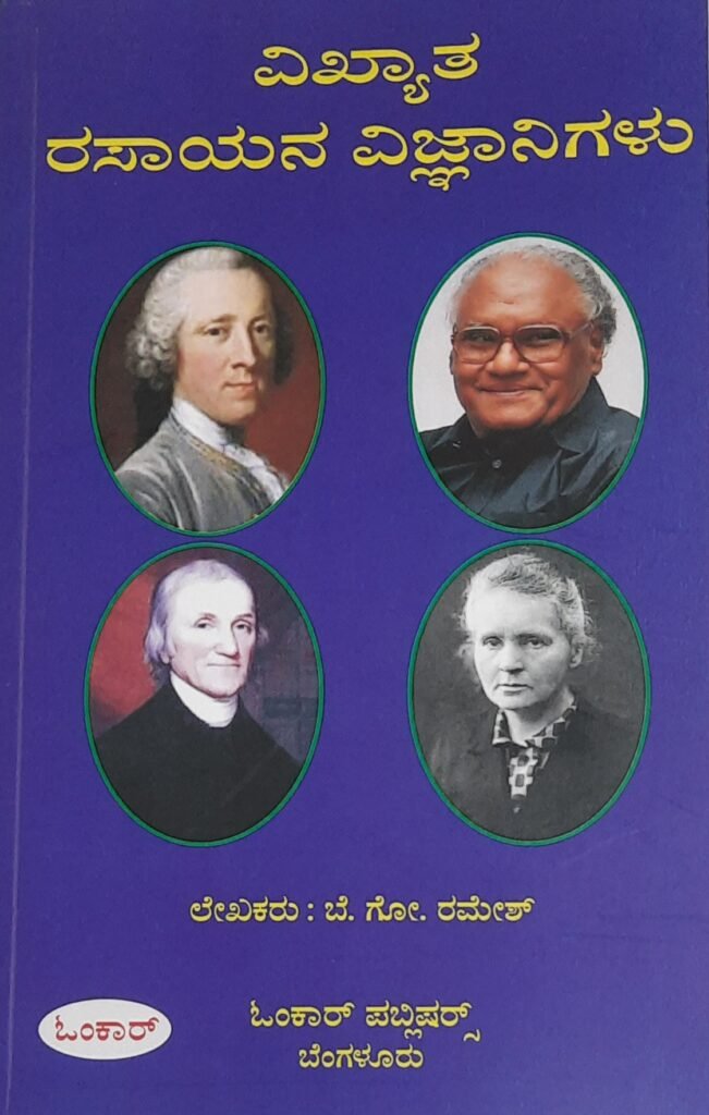 Vikhyata Rasayana Vignanigalu