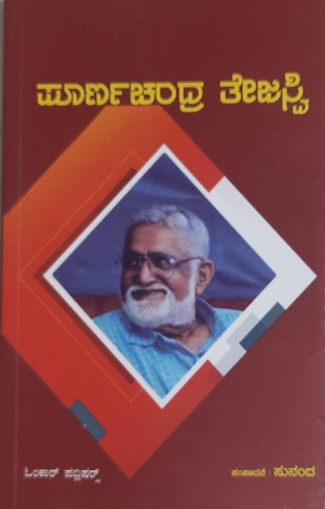 Poornachandra Tejaswi