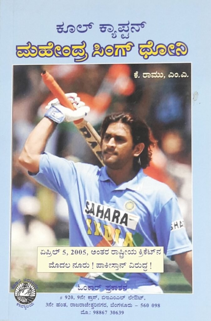 Cool Captain Mahendra Singh Dhoni