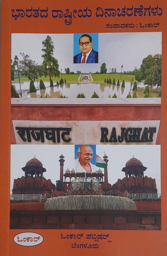 Bharatada Rastriya Dinacharanegalu