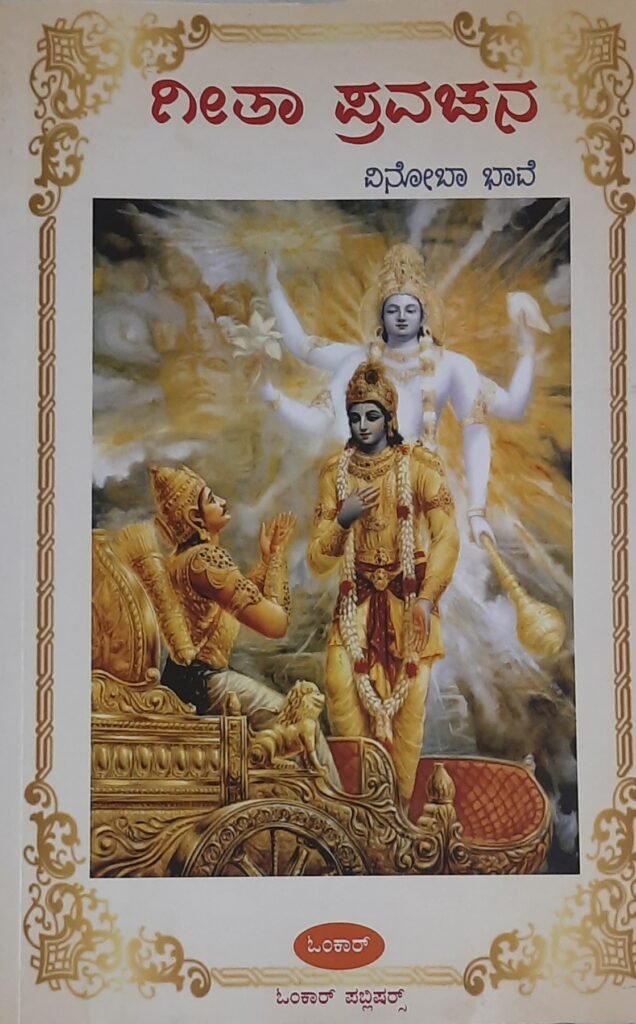Geetha Pravachana