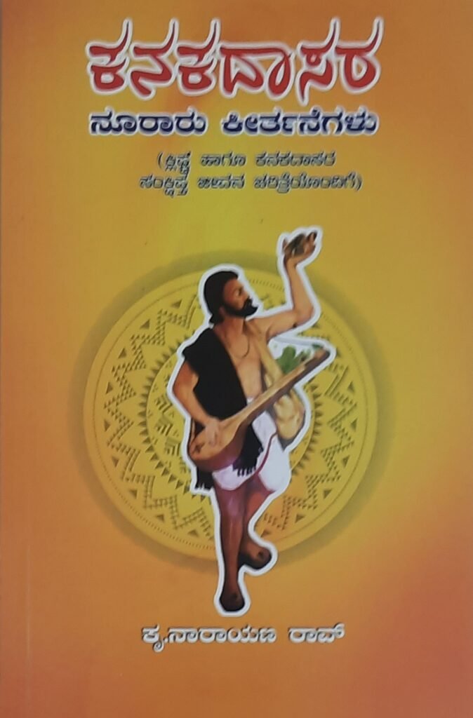 Kanadadaasara Nuraru Keertanegalu
