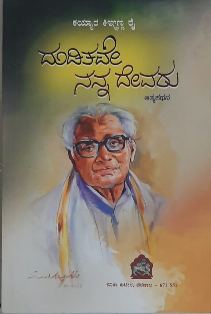 Duditave Nanna Devaru