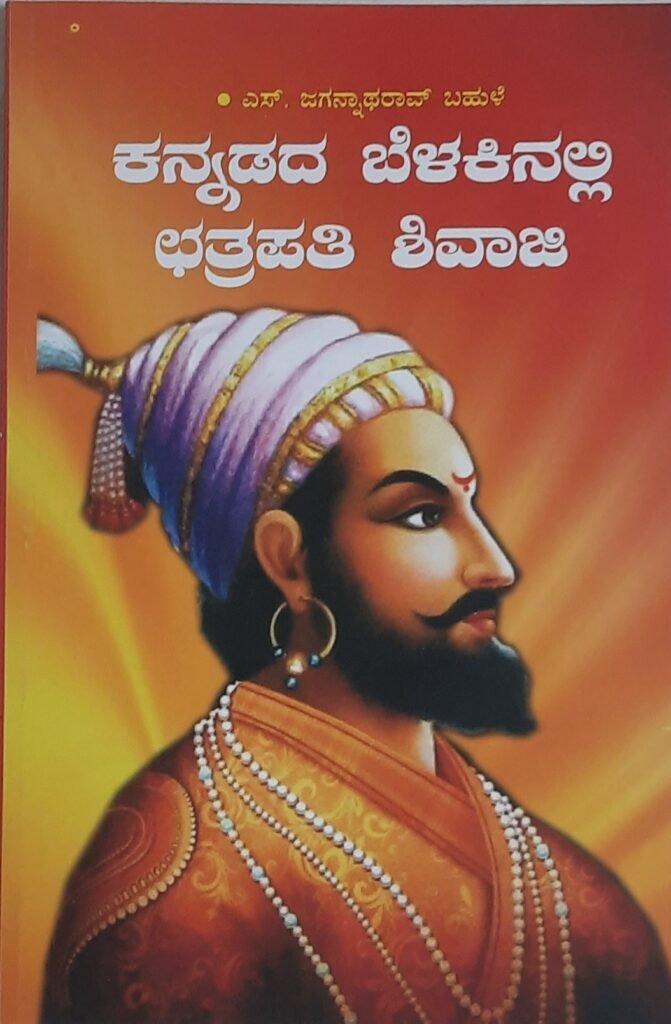 kannadada belakinalli Chatrapati Shivaji