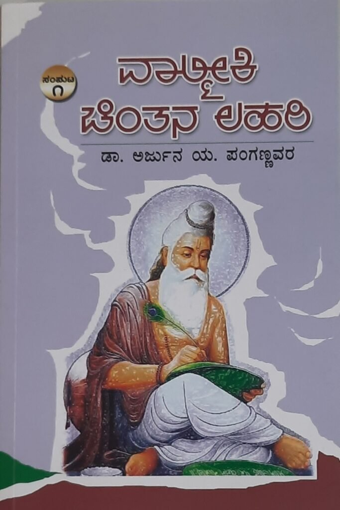 Valmiki Chintana Lahari