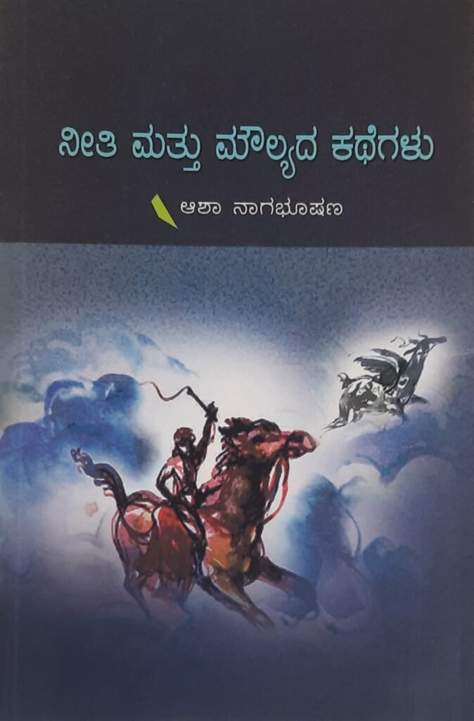Neeti mattu Moulyada Kategalu