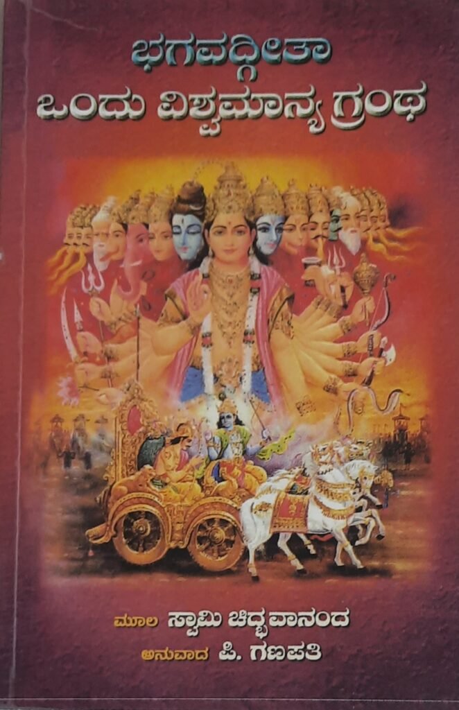 Bhagavadgeetha Ondu Vishvamaanya Grantha