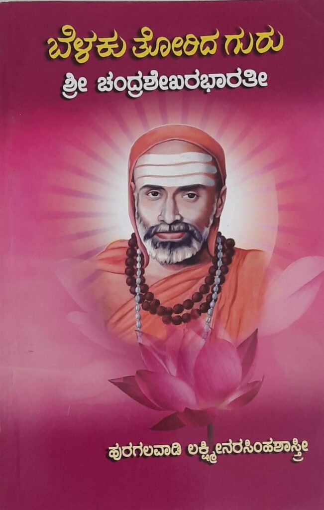 Belaku Torida Guru Sri.Chandrashekhara Bharati