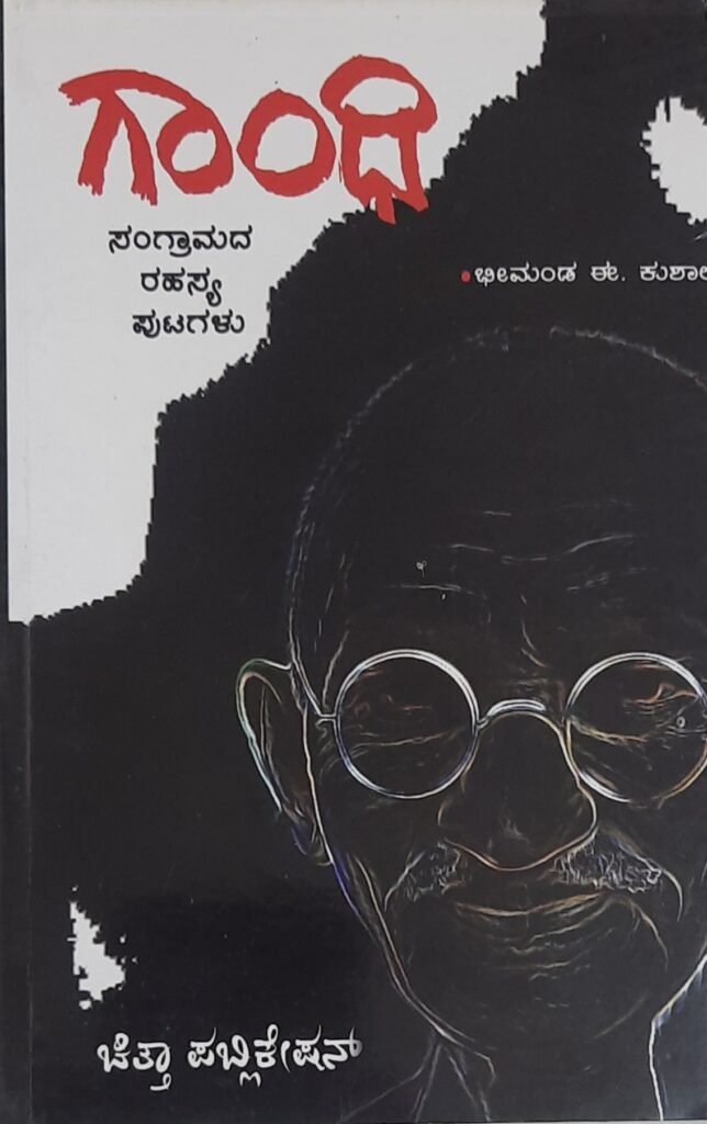 Gandhi - Sangramada Rahasya Putagalu