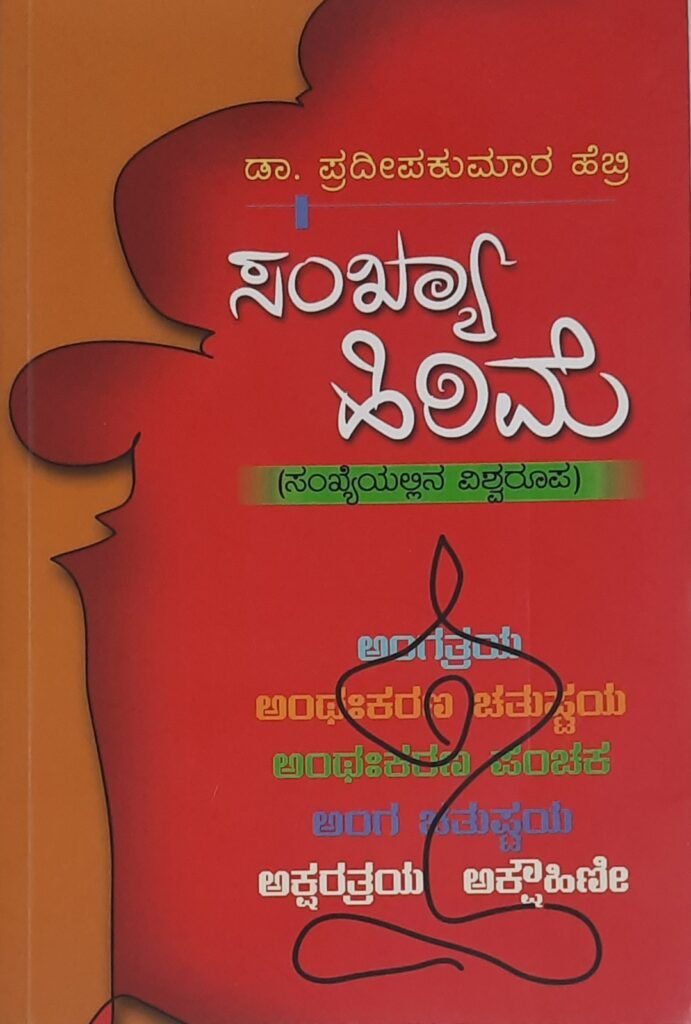Sankhya Hirime