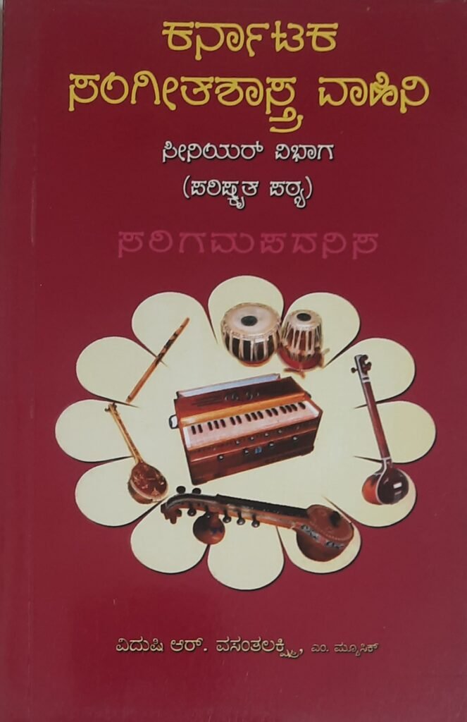 Karnataka Sangeetha Shastra Vaahini