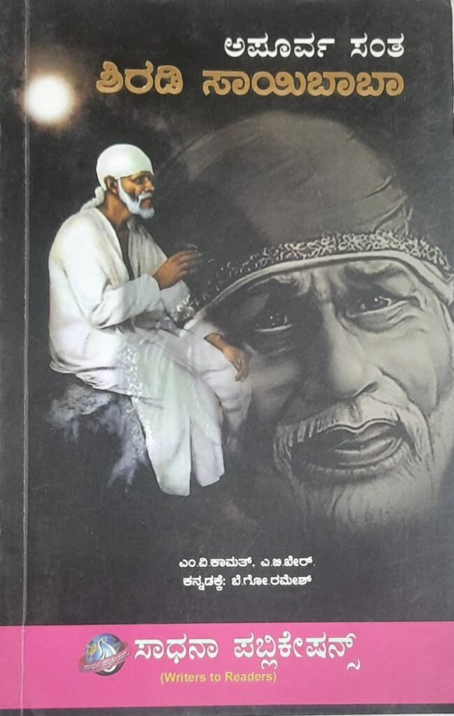 Apoorva Santa Shiradi SaiBaba