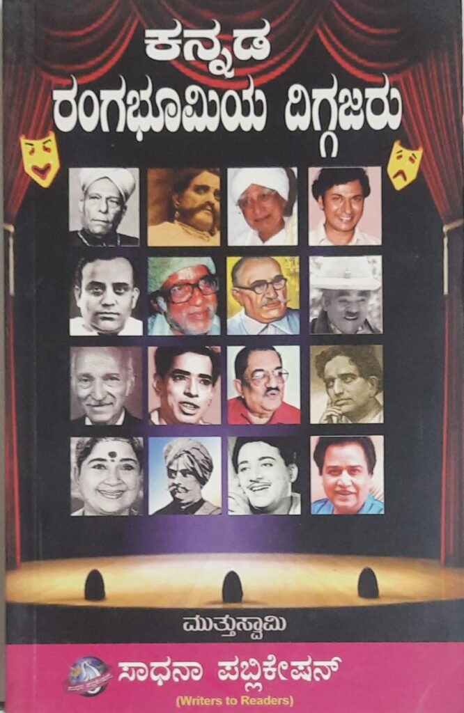 Kannada Rangabhumiya Diggajaru