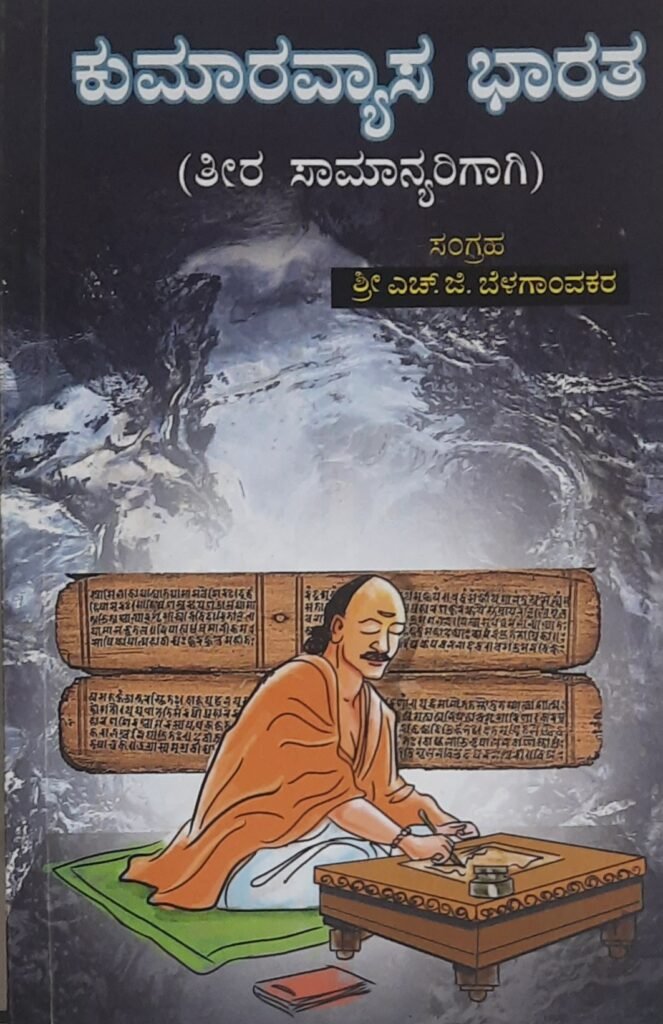 Kumaravyasa Bharata