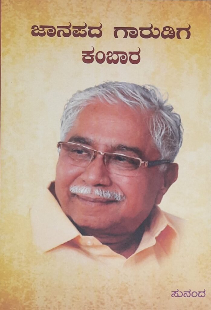 Jaanapada Gaagudiga Kambara