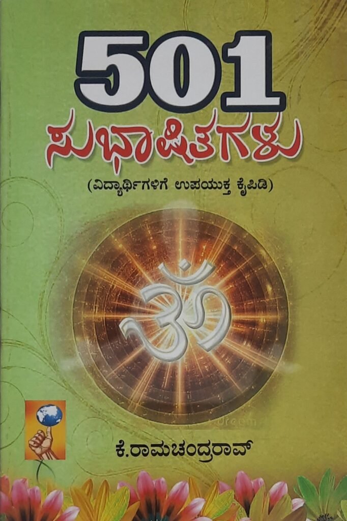 501 Subhashitagalu