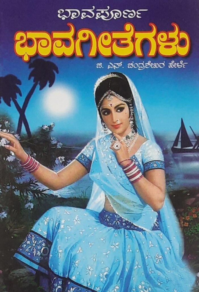 Bhavapurna Bhavageetegalu