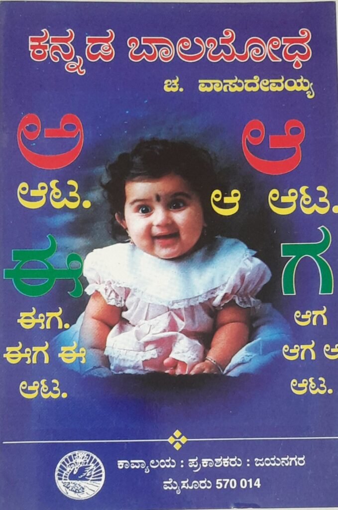 Kannada Baalabodhe
