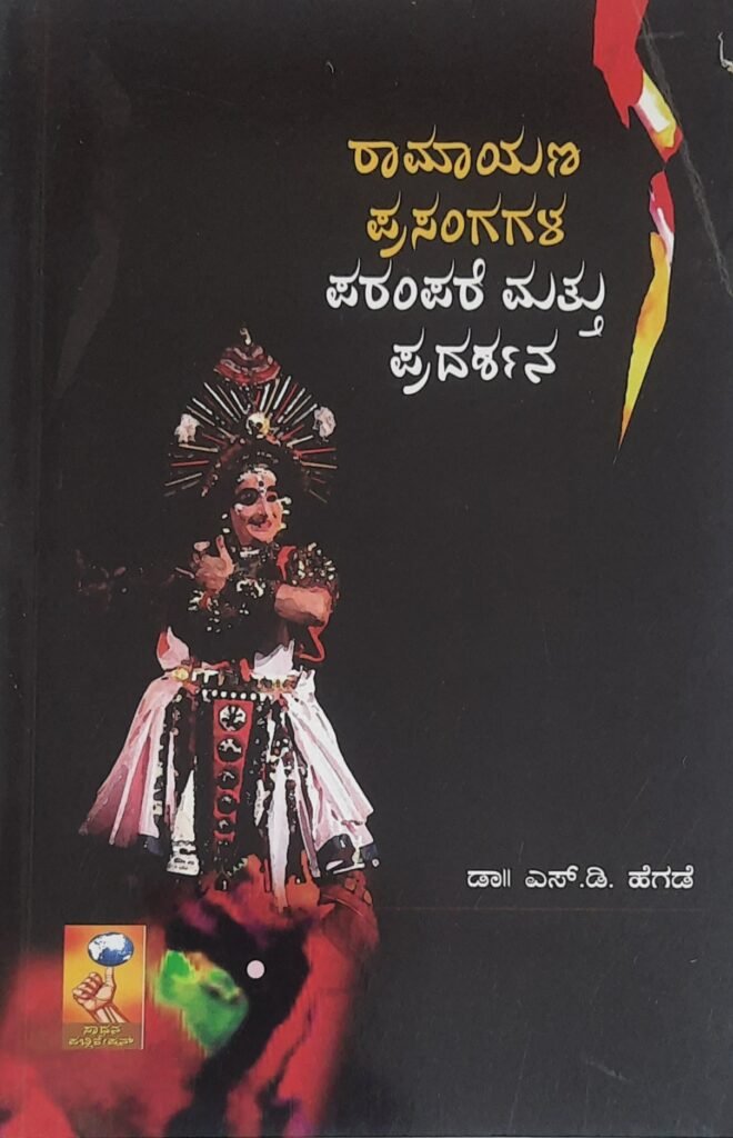 Ramayana Prasangagala Parampare mattu Pradarshana