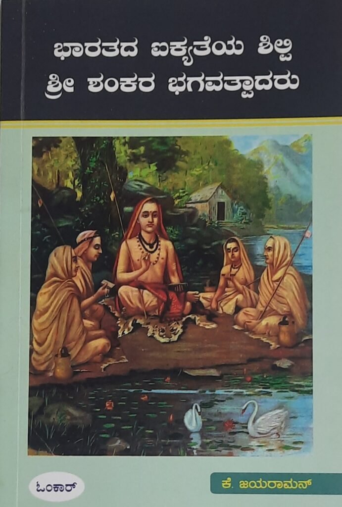 Bharatada Aikyateya Shilpi Sri Shankara Bhagavatpadakaru