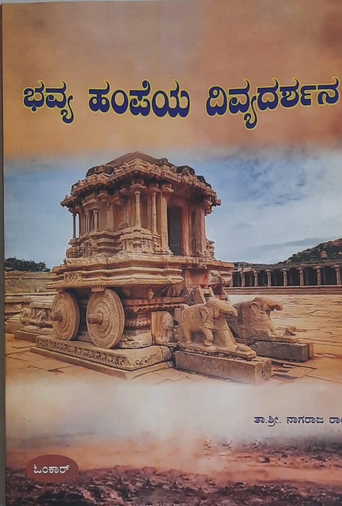 Bhavya Hampeya DivyaDarshana