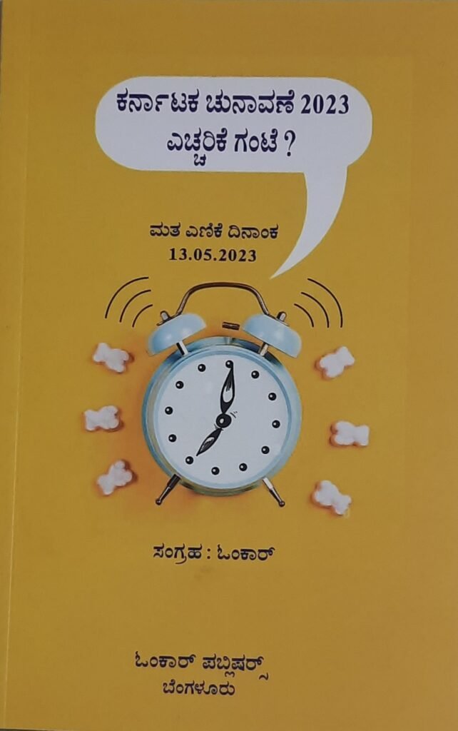 Karnataka Chunavane 2023 Echcharike Gante ?