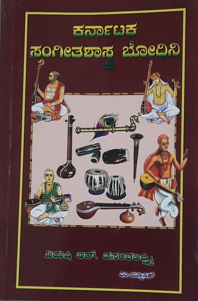 Karnataka Sangeetha Shastra Bodhini