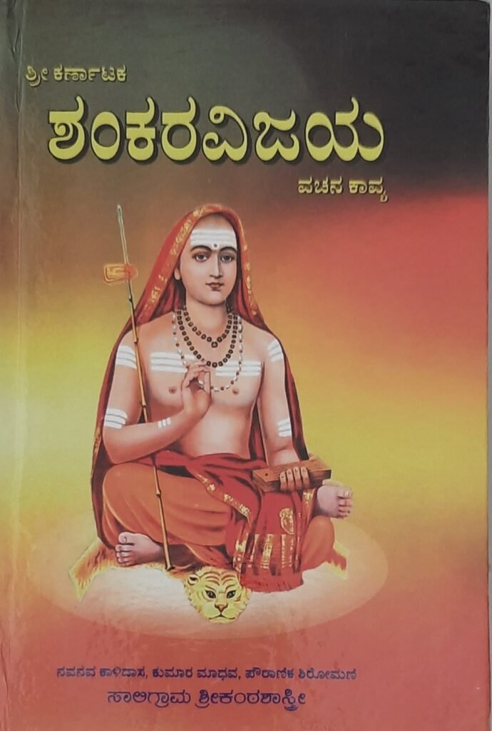 Karnataka Shankara Vijaya