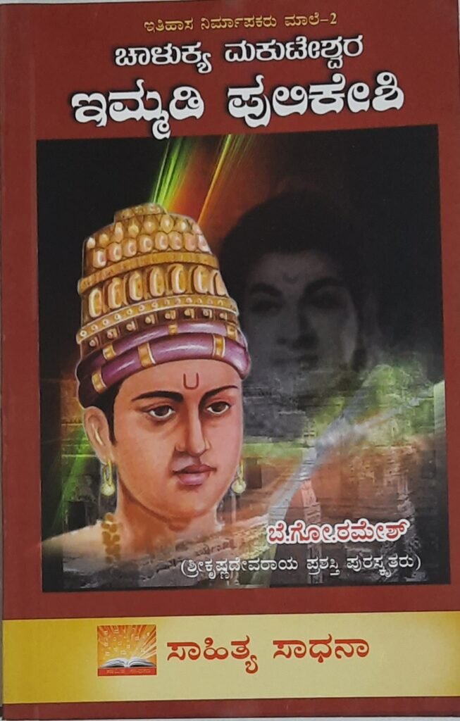 Chalukya Makuteshwara Immadi Pulikeshi