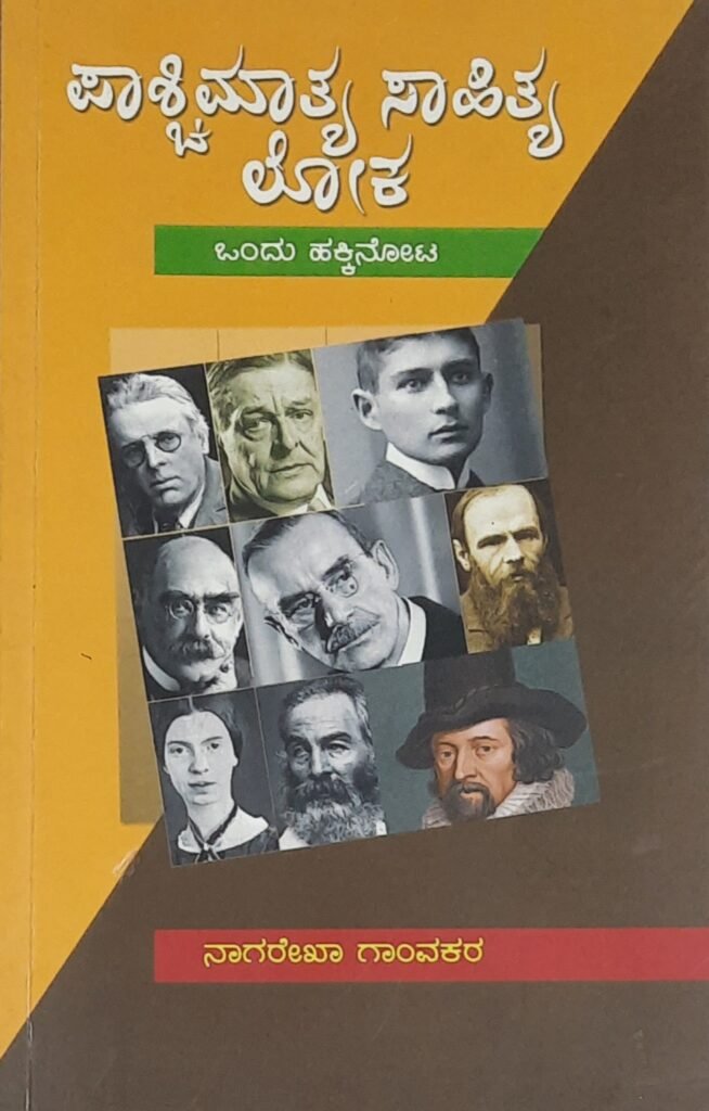 Paaschimatya Saahitya Loka