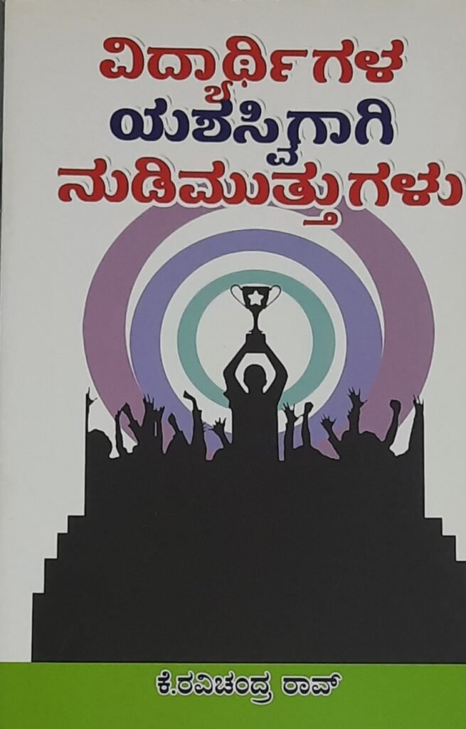 Vidyarthigala Yashasvigagi Nudimuttugalu