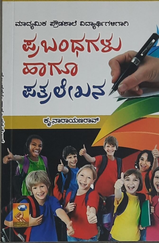 Prabhandagalu Haagu Patralekhanagalu