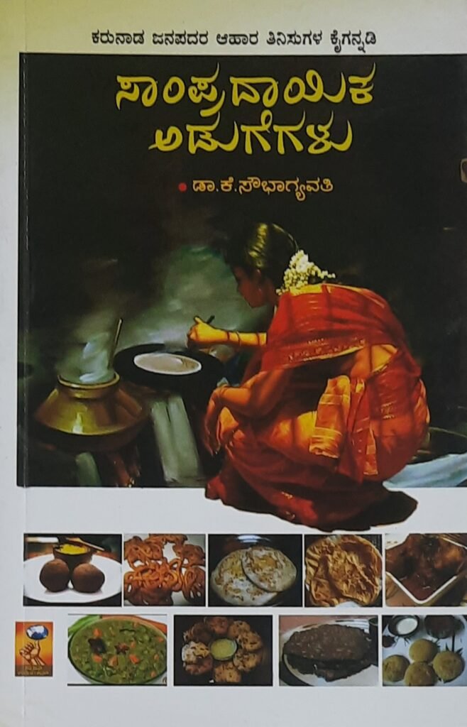 Sampradayika Adugegalu